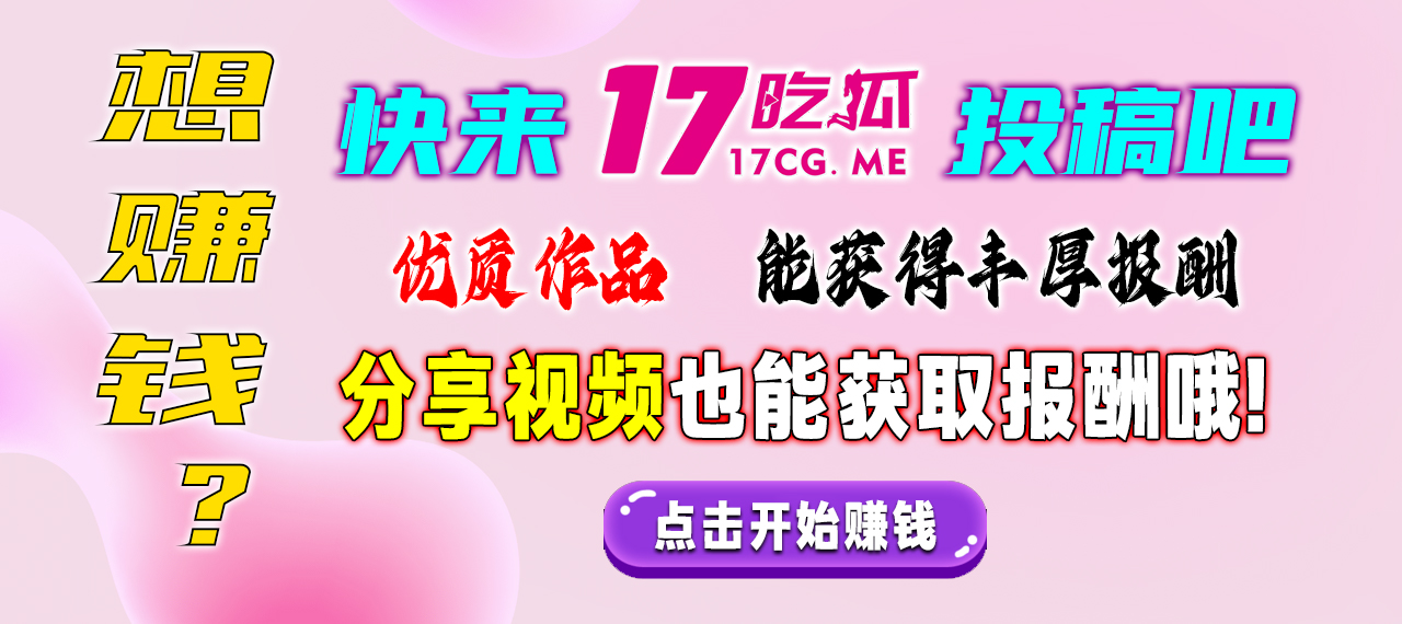 17吃瓜投稿分享1280x570.jpg